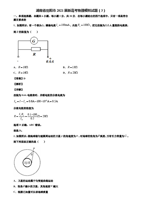 湖南省岳阳市2021届新高考物理模拟试题(3)含解析