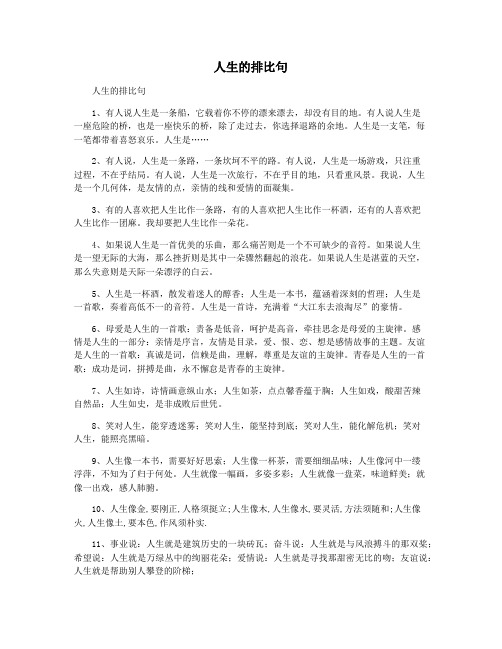 人生的排比句