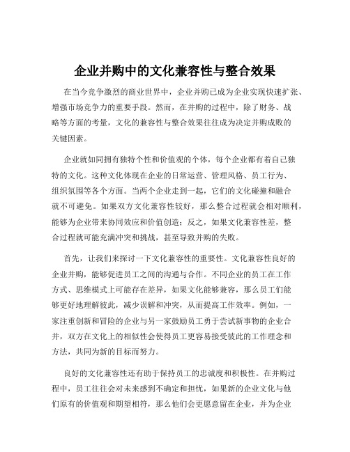 企业并购中的文化兼容性与整合效果