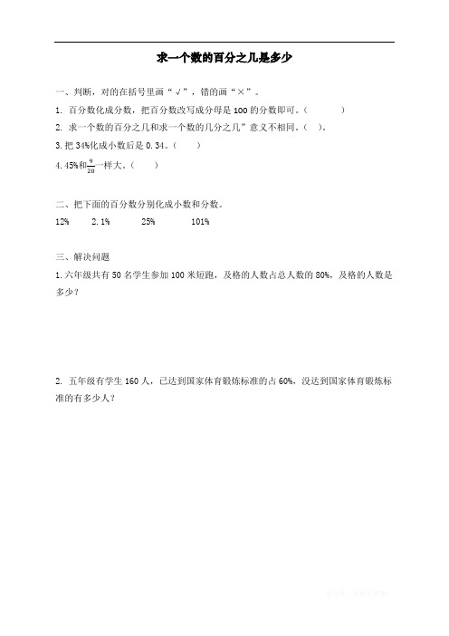 最新人教版小学六年级上册数学《求一个数的百分之几是多少》课时达标练习题