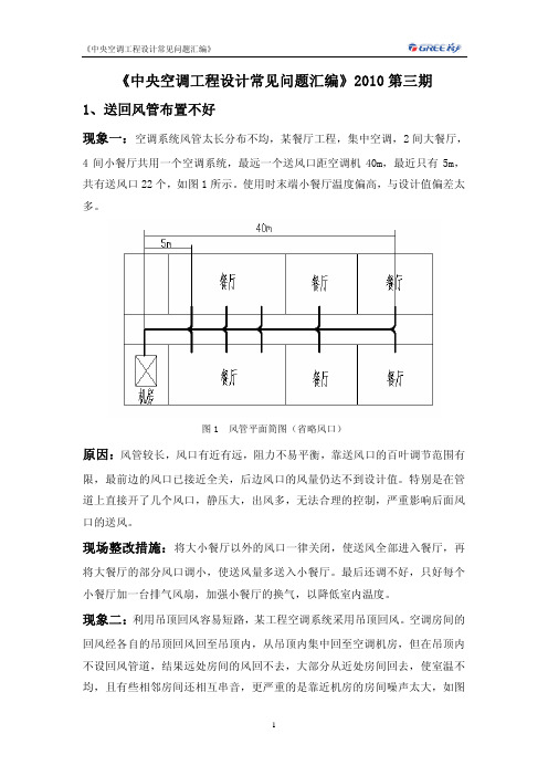 《中央空调工程设计常见问题汇编》2010第三期
