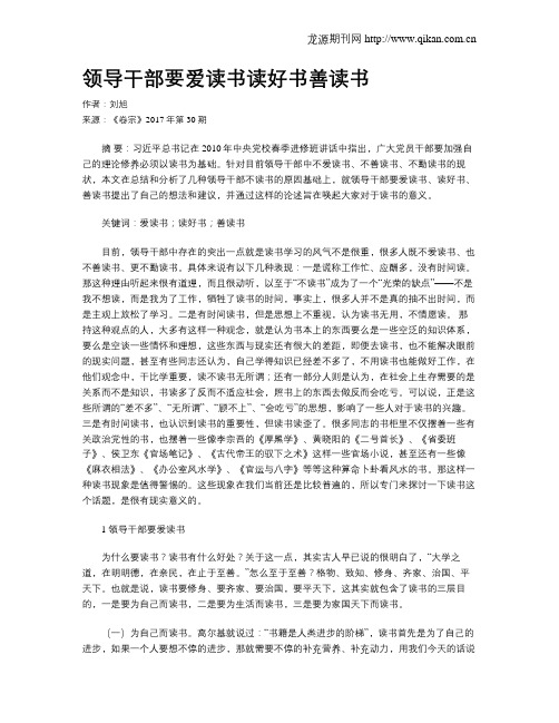 领导干部要爱读书读好书善读书