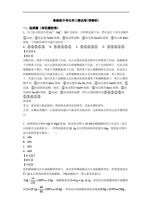 鲁教版中考化学三模试卷(带解析)