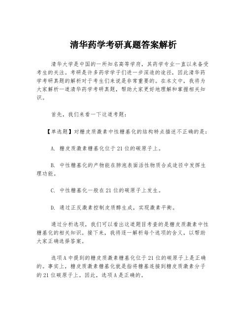 清华药学考研真题答案解析