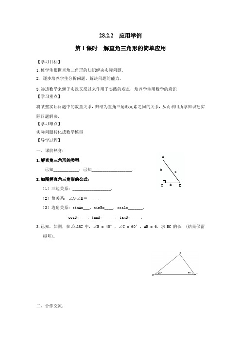 人教版九年级数学下册28.2.2 第1课时 解直角三角形的简单应用 导学案
