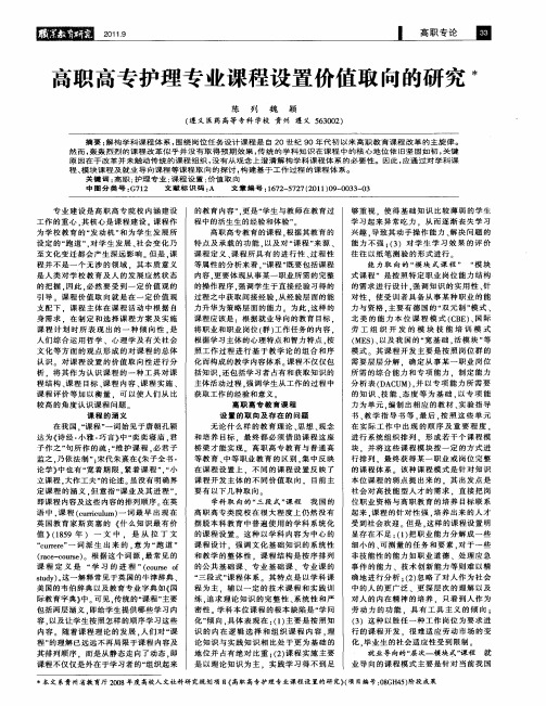 高职高专护理专业课程设置价值取向的研究
