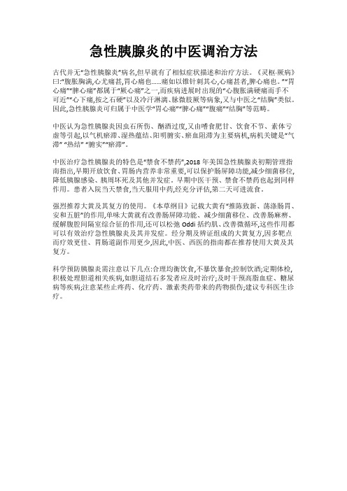 急性胰腺炎的中医调治方法