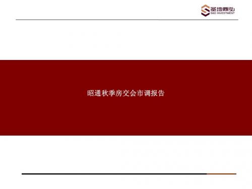房交会市场调查