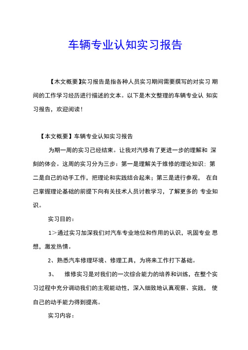车辆专业认知实习报告