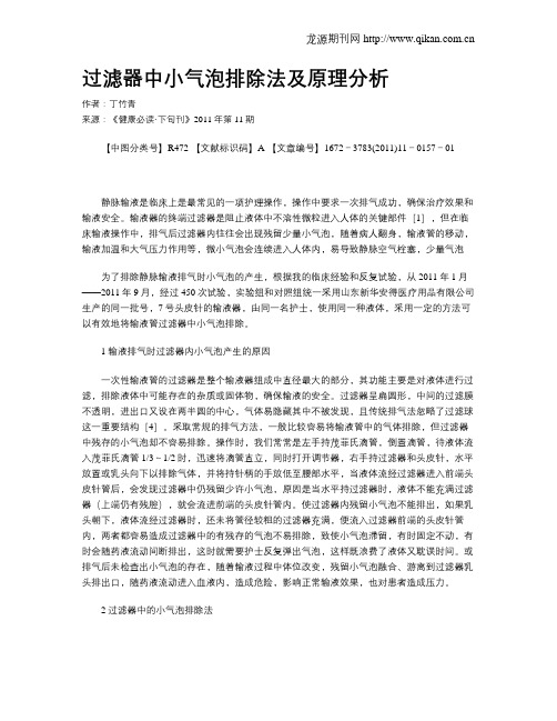 过滤器中小气泡排除法及原理分析