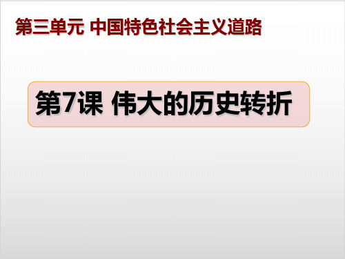部编版初中历史《伟大的历史转折》ppt课件1