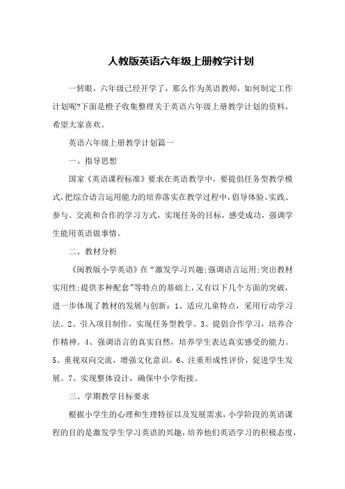 人教版英语六年级上册教学计划