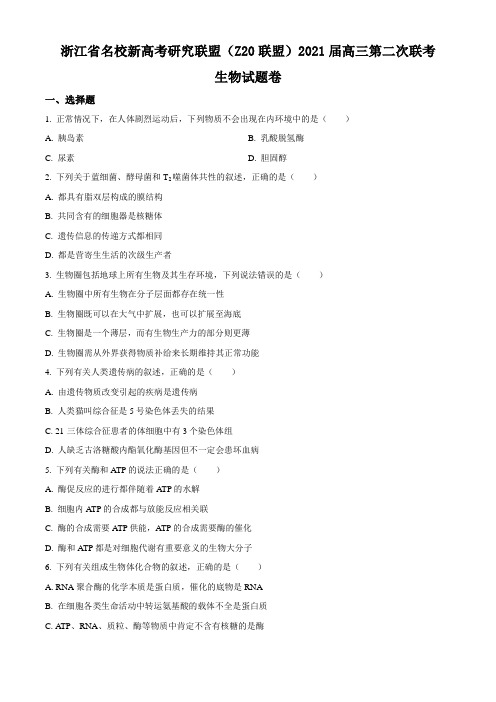 2021届浙江省名校新高考研究联盟(Z20联盟)高三第二次联考生物试题+参考答案