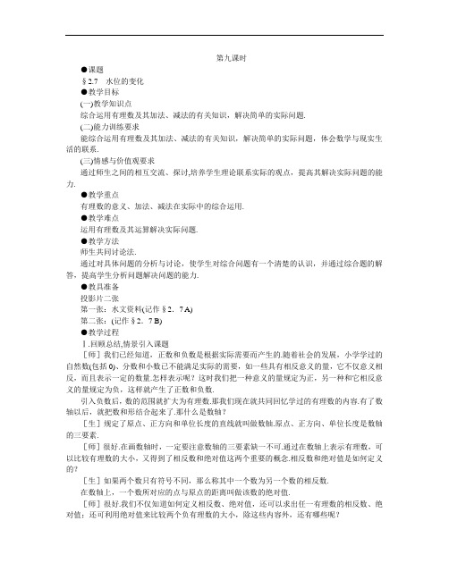 初一数学最新教案-七年级数学水位的变化2 精品