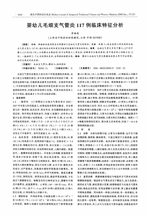 婴幼儿毛细支气管炎117例临床特征分析