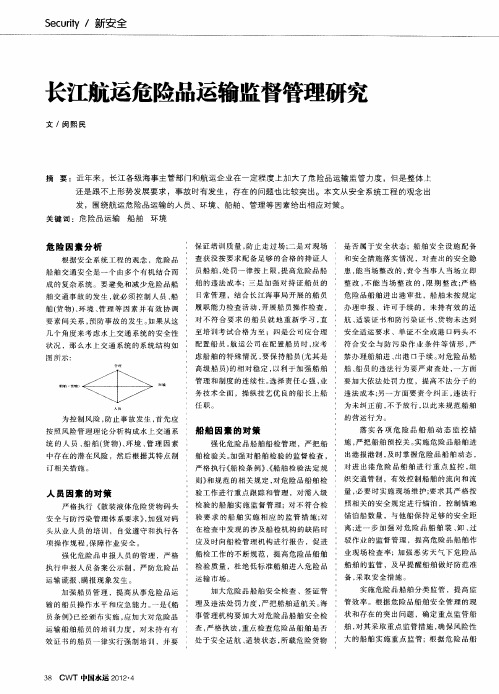 长江航运危险品运输监督管理研究