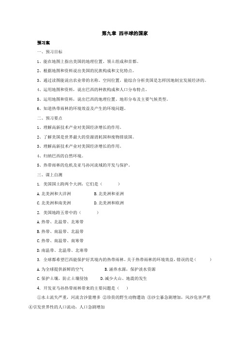 人教版七年级地理下册：第九章西半球的国家章末复习导学案