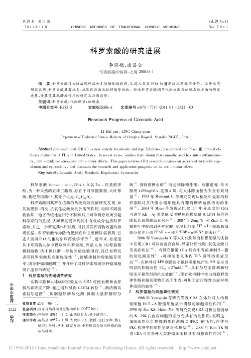 科罗索酸的研究进展_李海艳