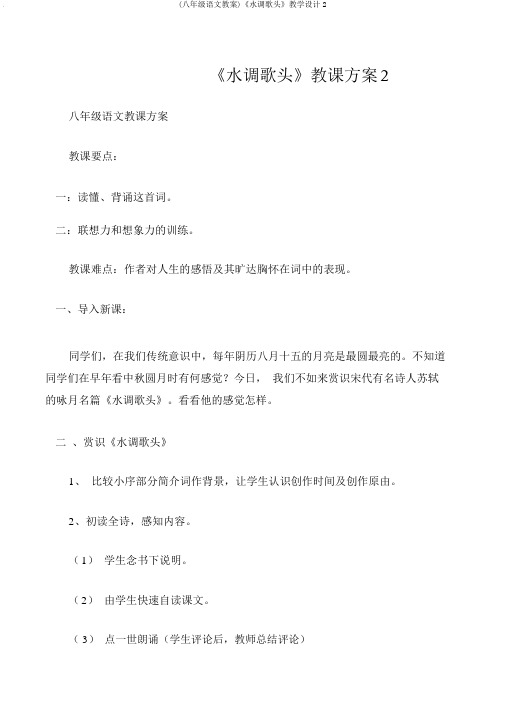 (八年级语文教案)《水调歌头》教学设计2