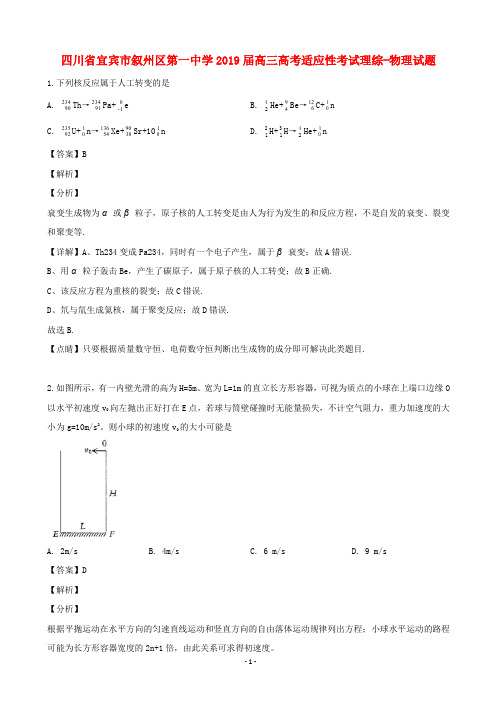 2019届四川省宜宾市叙州区第一中学高三高考适应性考试理综-物理试题(解析版)