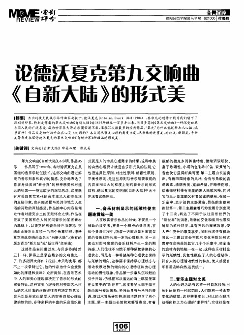 论德沃夏克第九交响曲《自新大陆》的形式美