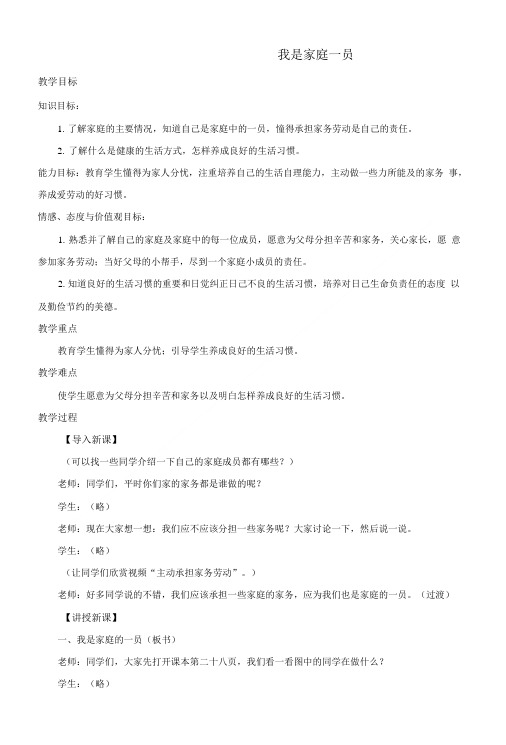 三年级品德与社会上册我是家庭一员教案冀教版.doc