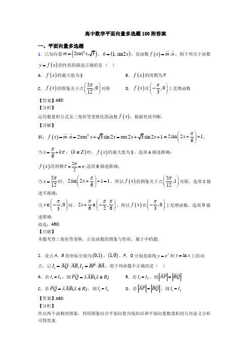 高中数学平面向量多选题100附答案