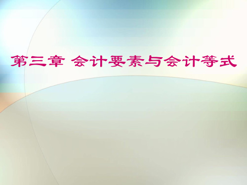 会计要素与会计等式培训课件(PPT 37页)