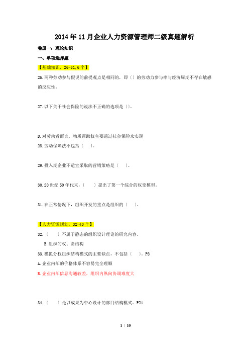 2014年11月企业人力资源管理师二级真题及答案解析-国宾教育培训