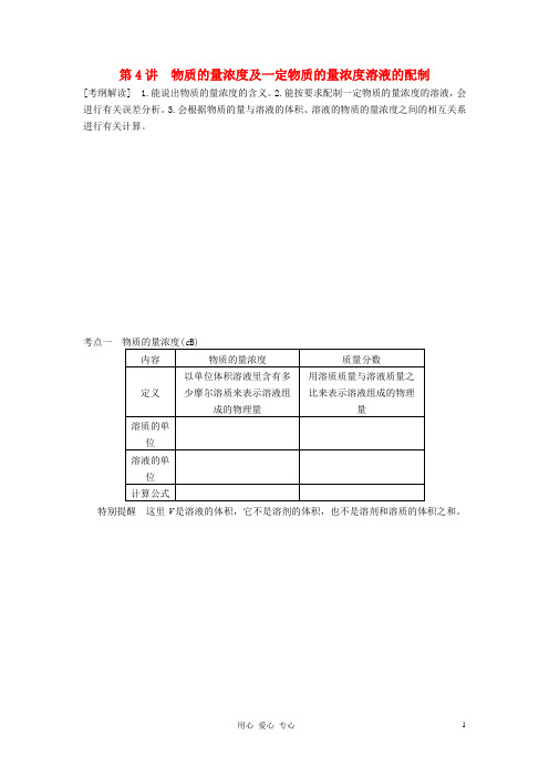 高考化学大一轮复习讲义 第一章 第4讲 物质的量浓度及一定物质的量浓度溶液的配制