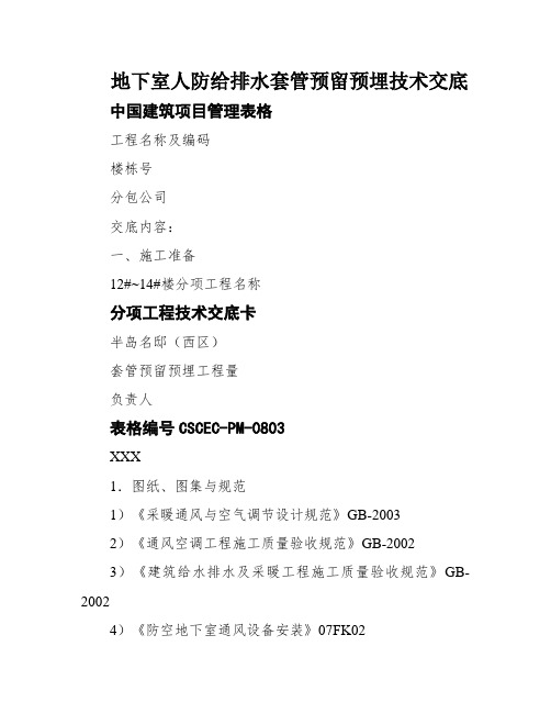 地下室人防给排水套管预留预埋技术交底