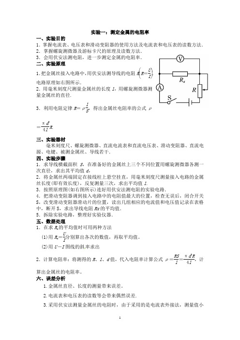 测定金属丝的电阻率导学案及答案