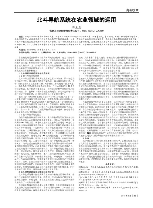 北斗导航系统在农业领域的运用