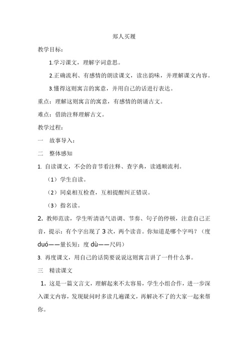 学区公开课《郑人买履》教案