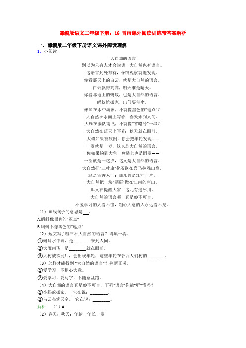 部编版语文二年级下册：16 雷雨课外阅读训练带答案解析