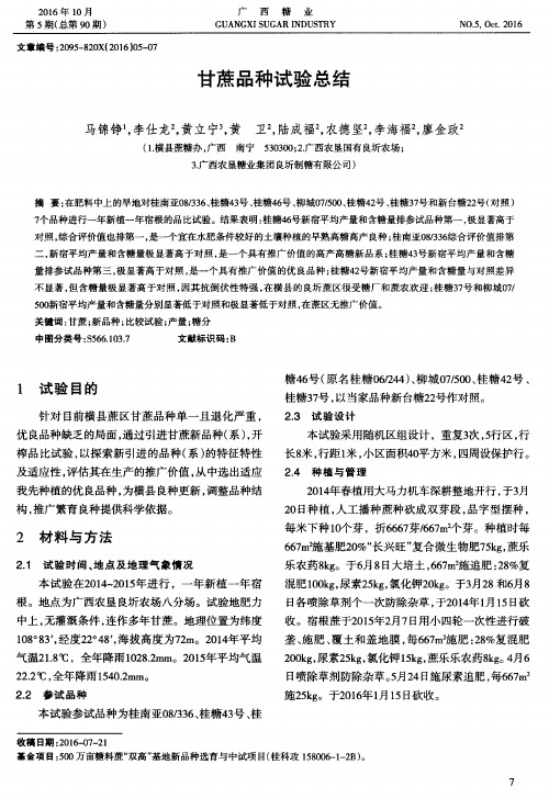 甘蔗品种试验总结