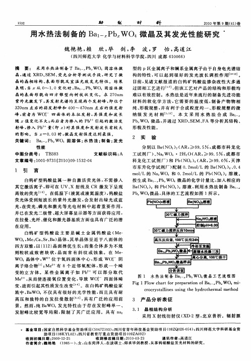 用水热法制备的Ba1-xPbxWO4微晶及其发光性能研究