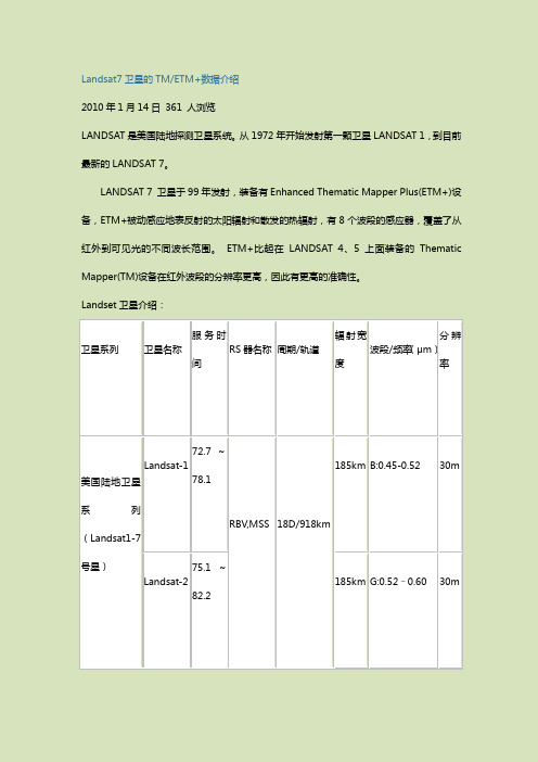 (完整版)Landsat7卫星的TM数据介绍