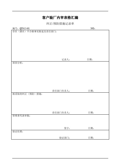 客户验厂内审表格汇编