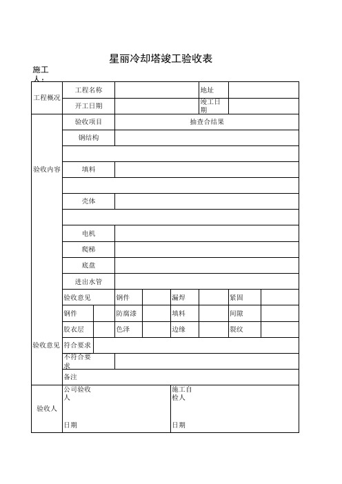 冷却塔竣工验收单