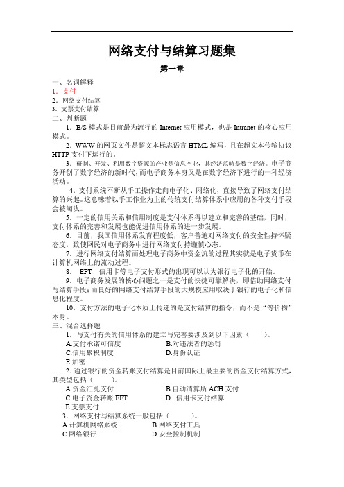 最新网络支付与结算习题集电子教案