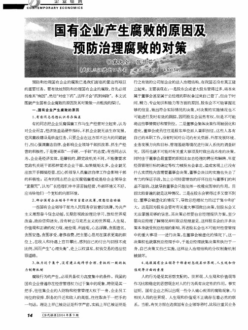 国有企业产生腐败的原因及预防治理腐败的对策