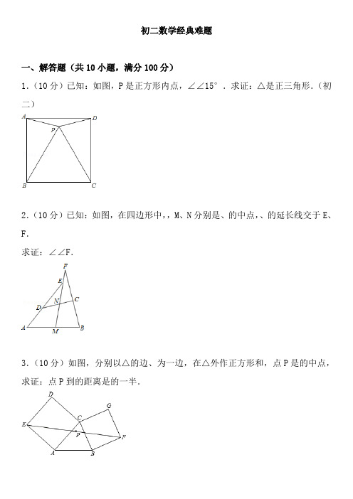 初二数学经典难题(带答案及解析)