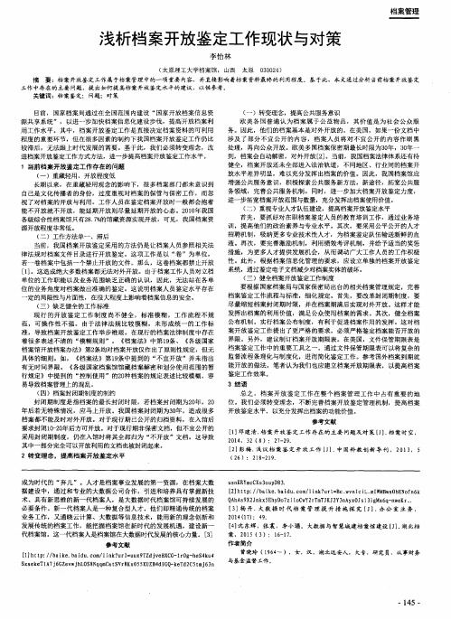 浅析档案开放鉴定工作现状与对策