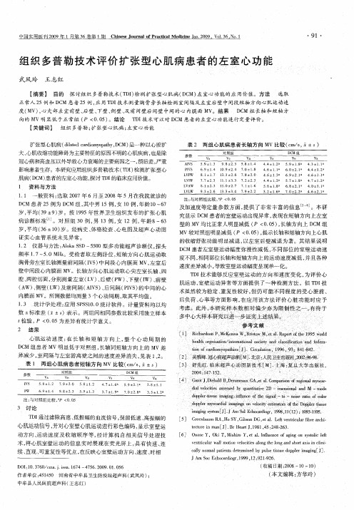 组织多普勒技术评价扩张型心肌病患者的左室心功能