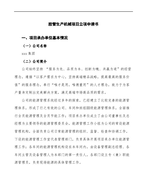 xx公司胶管生产机械项目立项申请书参考