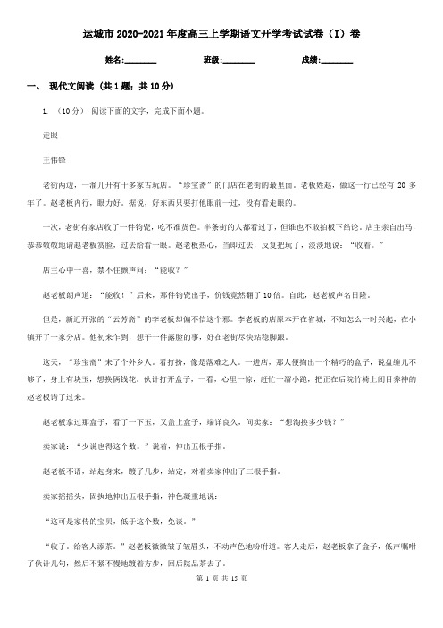 运城市2020-2021年度高三上学期语文开学考试试卷(I)卷
