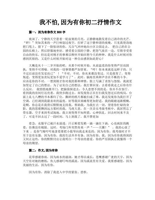 我不怕因为有你初二抒情作文