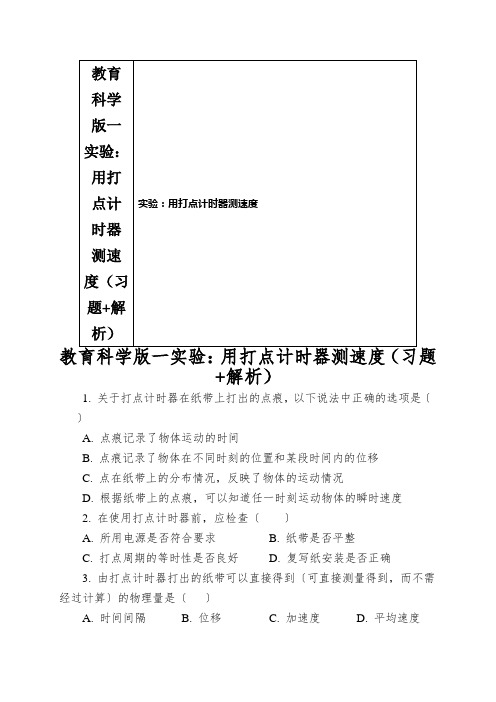教育科学版一实验：用打点计时器测速度(习题+解析)
