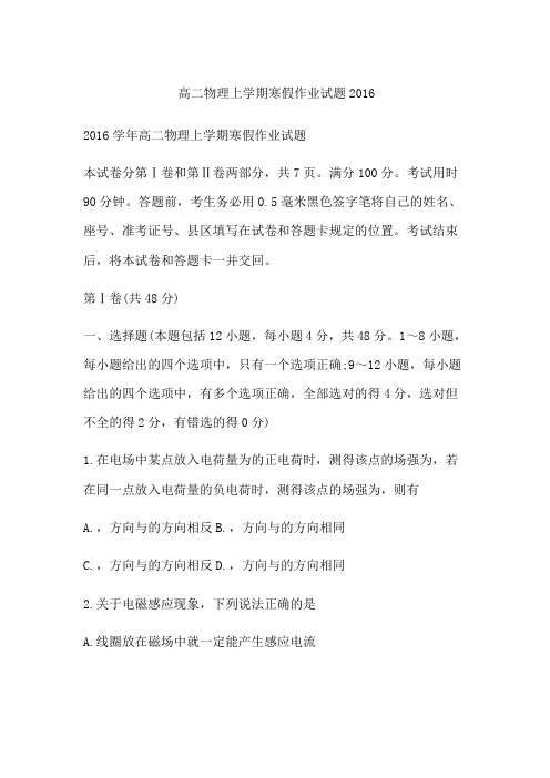 高二物理上学期寒假作业试题2016